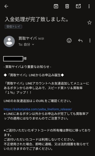買取ヤイバ 入金完了 メール