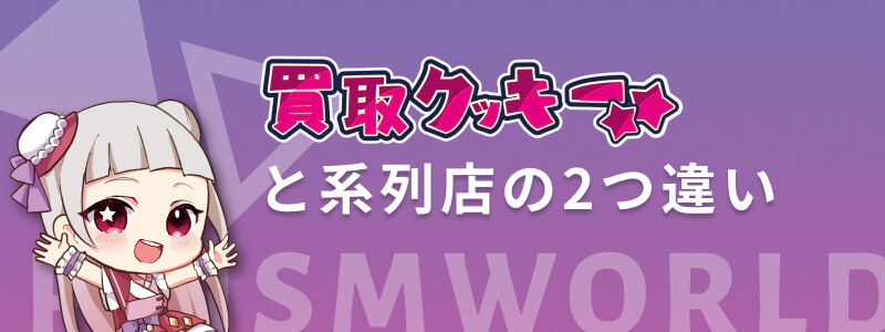 買取クッキー 系列店 違い