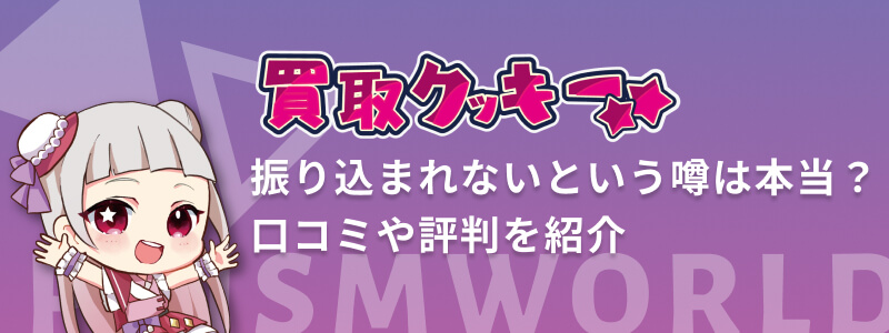 買取クッキー 振り込まれない 口コミ 評判