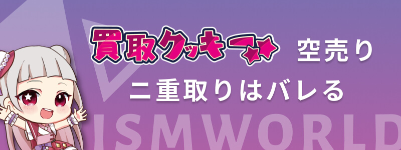 買取クッキー 空売り バレる