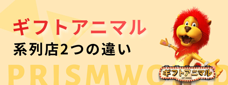 ギフトアニマル 系列店 違い