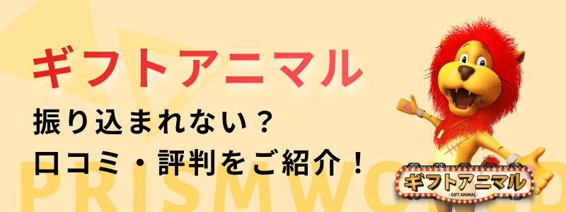 ギフトアニマル 振り込まれない