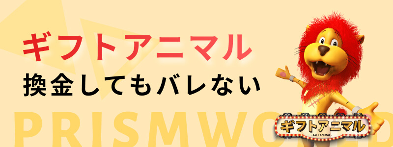 ギフトアニマル 換金 バレない