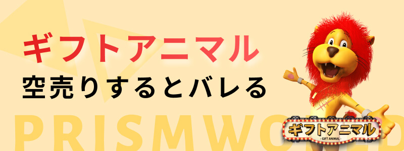 ギフトアニマル 空売り バレる