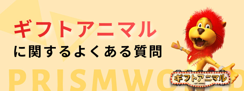 ギフトアニマル よくある質問