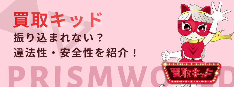 買取キッド 振り込まれない 違法性