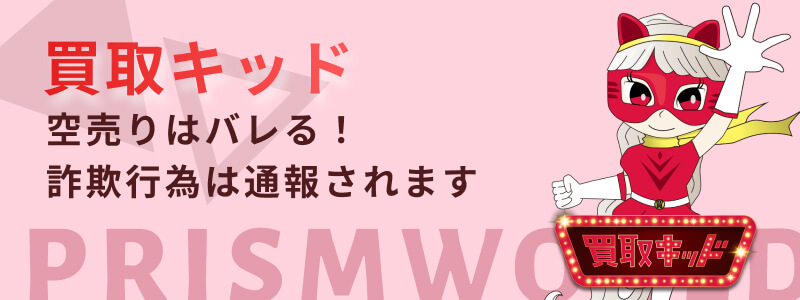 買取キッド 空売り バレる