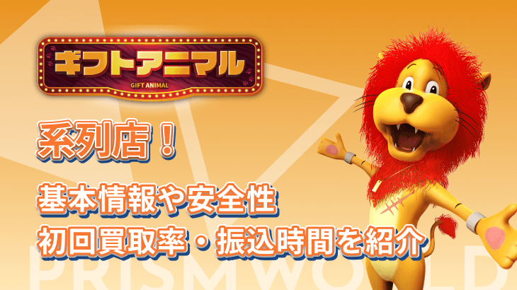 ギフトアニマル 系列