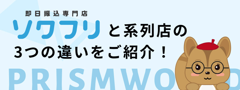 ソクフリ 系列店 違い