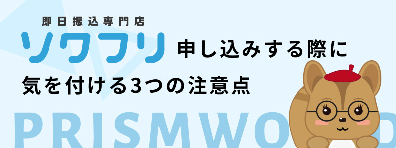 ソクフリ 申し込み