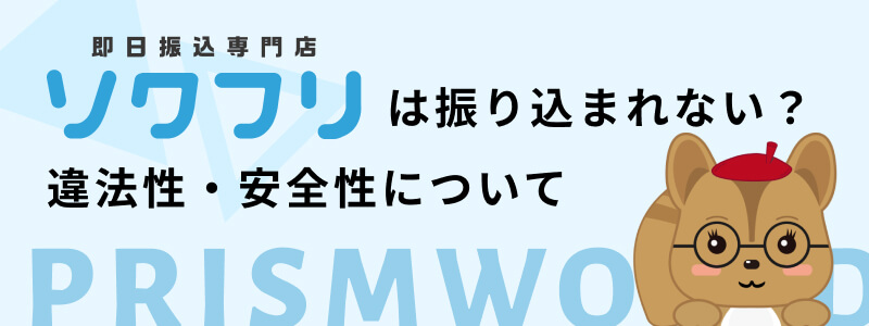 ソクフリ 振り込まれない