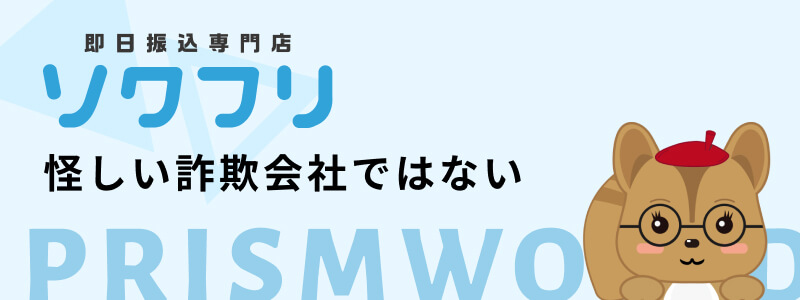 ソクフリ 詐欺会社