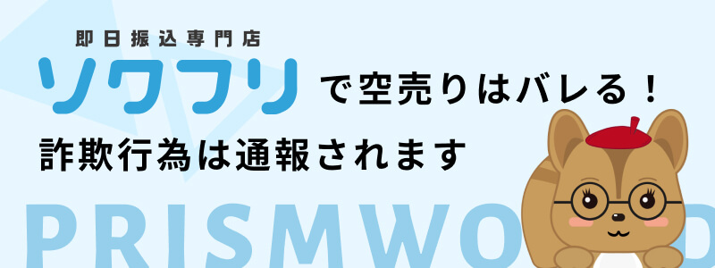 ソクフリ 空売り バレる