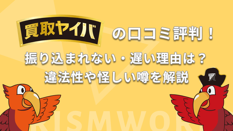 買取ヤイバ 振り込まれない