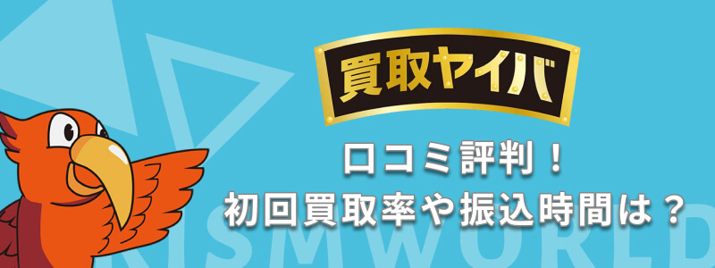 買取ヤイバ 口コミ評判