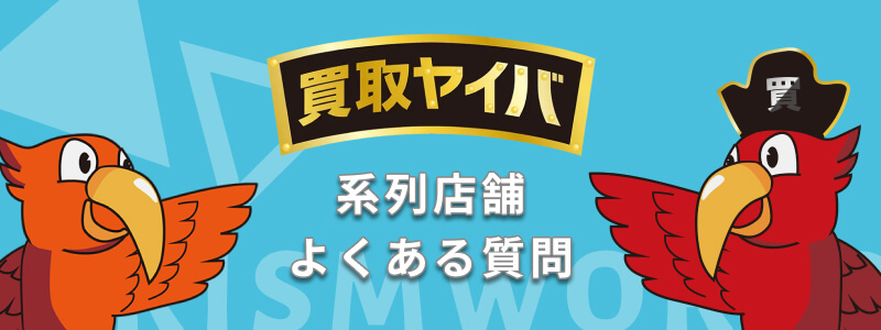 買取ヤイバ 系列店舗 よくある質問