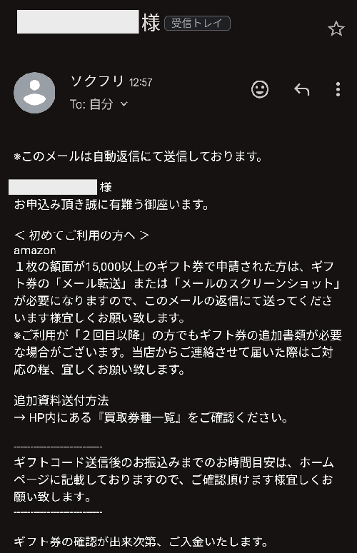 ソクフリ申し込み完了メール