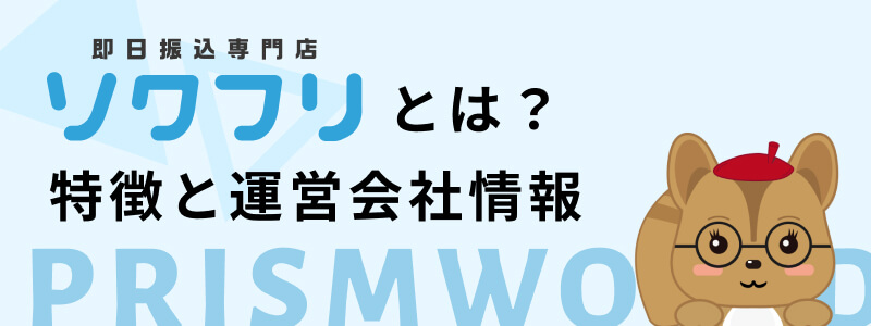 ソクフリ 運営会社情報