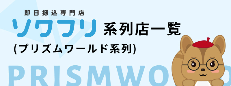 ソクフリ系列 プリズムワールド系列