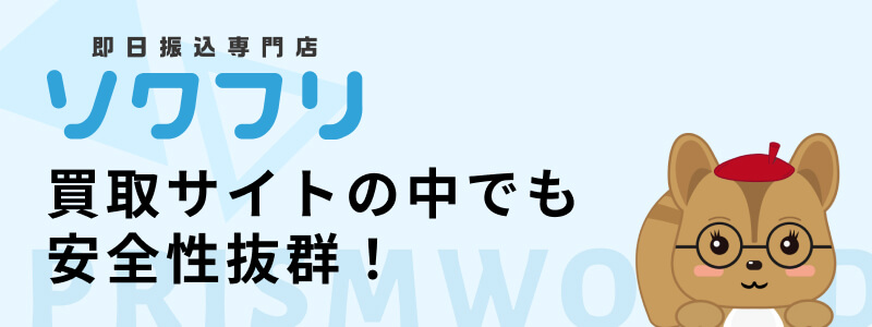 ソクフリ 買取サイト 安全