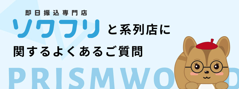 ソクフリ系列店 よくある質問