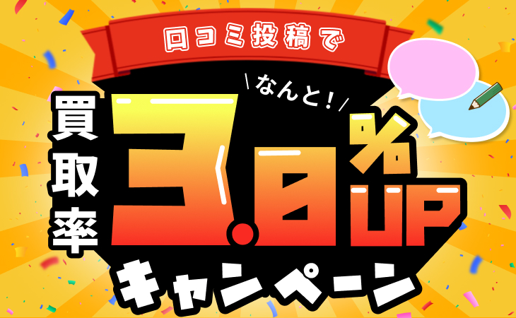 口コミ投稿 クーポン キャンペーン 3.0% up