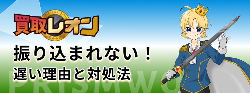 買取レオン 振り込まれない 遅い