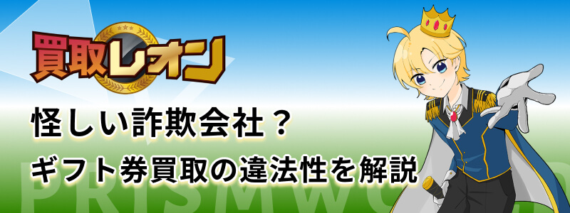 買取レオン 怪しい 詐欺会社 違法性