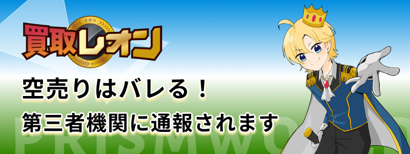 買取レオン 空売り バレる