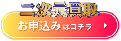 二次元買取 申込みボタン