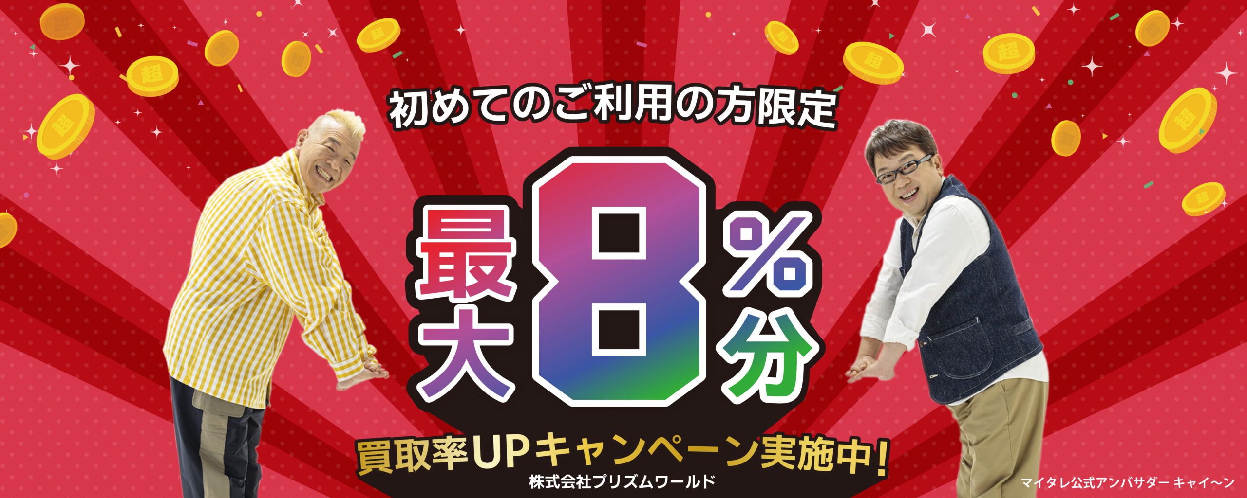 最大8%買取率アップ！ご新規様キャンペーン