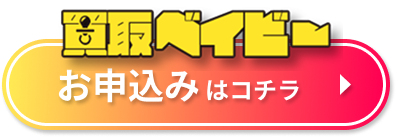 買取ベイビー 申込みボタン