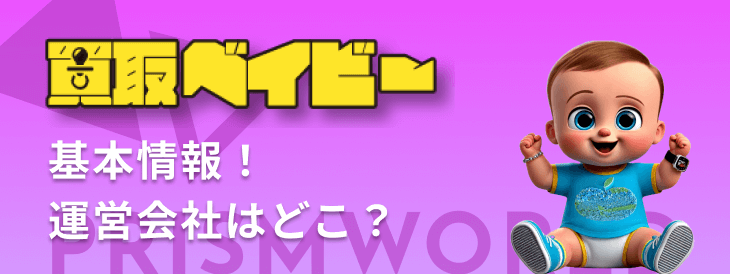 買取ベイビー 基本情報 運営会社