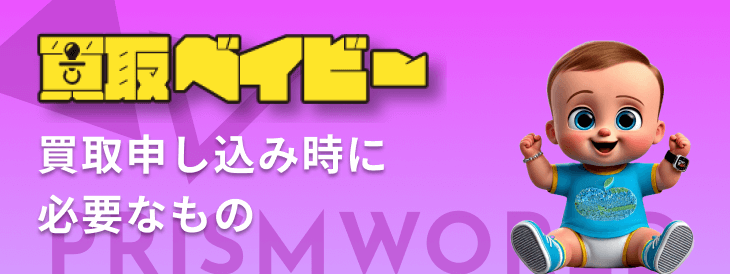 買取申し込み時 必要なもの