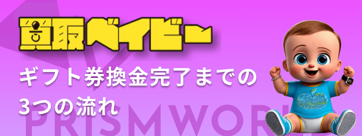 ギフト券 換金完了 3つの流れ