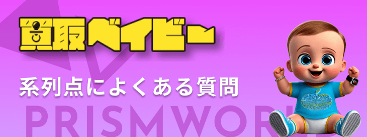 Q＆A 買取ベイビー 系列 よくある質問