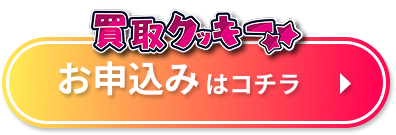 買取クッキー 申込みボタン