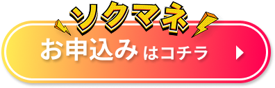 ソクマネ 申込みボタン
