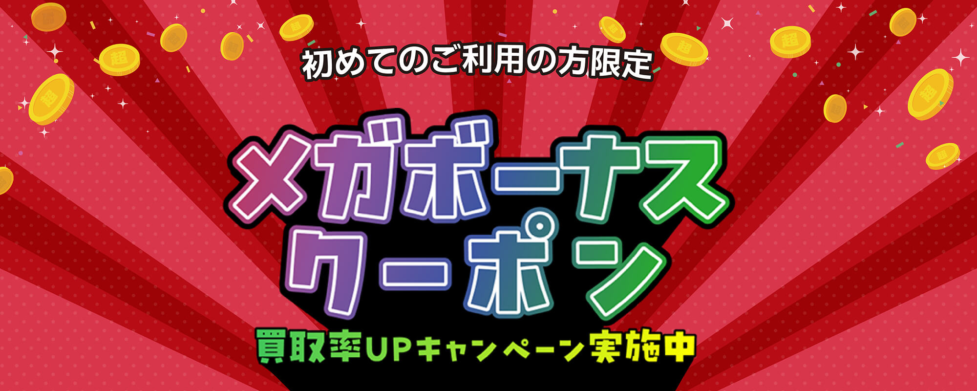 ご新規様キャンペーン