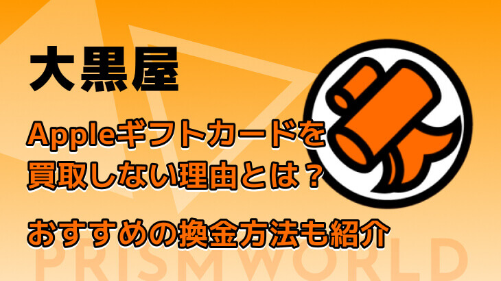Appleギフトカード 大黒屋