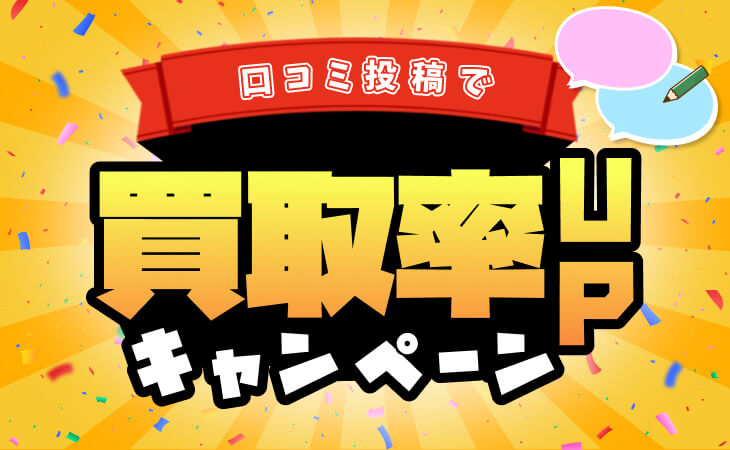 口コミ投稿 クーポン キャンペーン 買取率 up