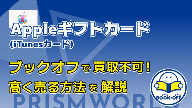 iTunesカード Appleギフトカード 売る ブックオフ