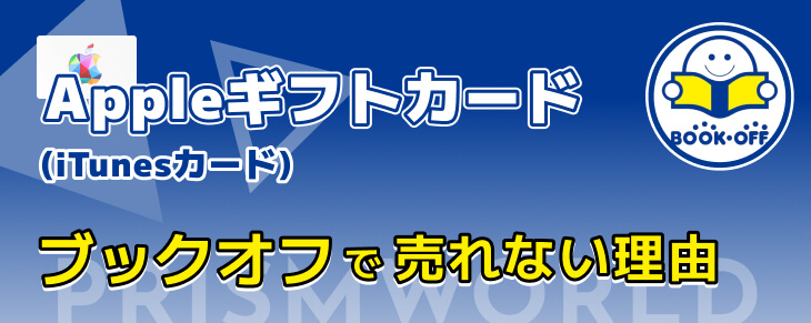 Appleギフトカード iTunesカード ブックオフ 売れない理由