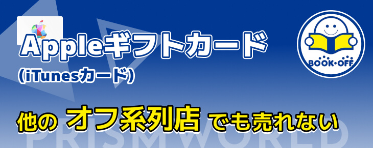 Appleギフトカード 他のオフ系列店 売れない