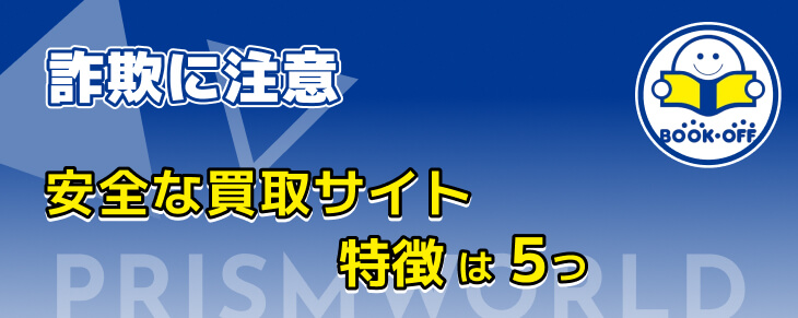 詐欺に注意 安全な買取サイト 特徴