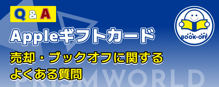 Q＆A Appleギフトカードの売却 ブックオフ よくある質問