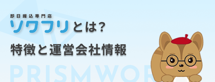 ソクフリ 運営会社情報