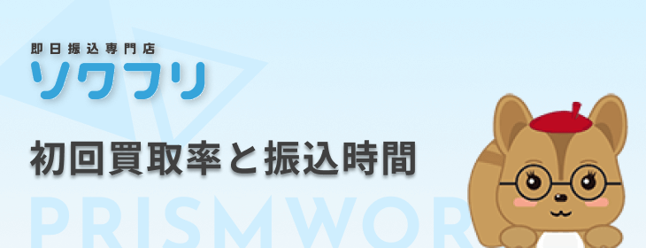 ソクフリ 初回買取率 振込時間