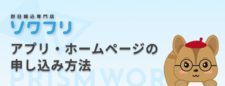 ソクフリ アプリ
