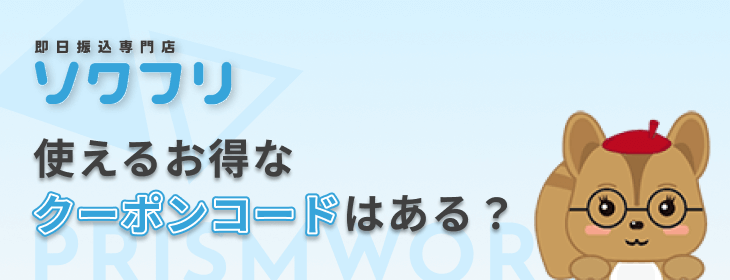 ソクフリ君 ソクギフト ソフクリ ソクフリ系列店